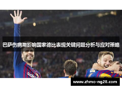 巴萨伤病潮影响国家德比表现关键问题分析与应对策略