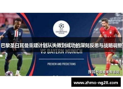 巴黎圣日耳曼重建计划从失败到成功的深刻反思与战略调整