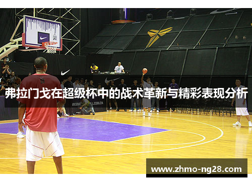 弗拉门戈在超级杯中的战术革新与精彩表现分析