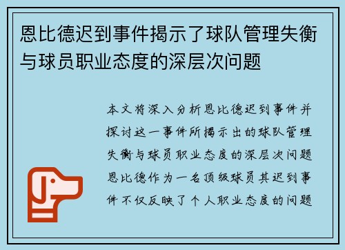 恩比德迟到事件揭示了球队管理失衡与球员职业态度的深层次问题 恩比德迟到事件揭示了球队管理失衡与球员职业态度的深层次问题