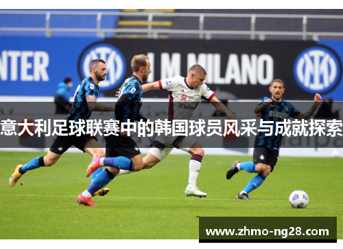 意大利足球联赛中的韩国球员风采与成就探索 意大利足球联赛中的韩国球员风采与成就探索
