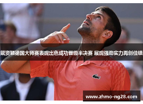 戴资颖德国大师赛表现出色成功晋级半决赛 展现强劲实力再创佳绩 戴资颖德国大师赛表现出色成功晋级半决赛 展现强劲实力再创佳绩