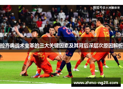 拉齐奥战术变革的三大关键因素及其背后深层次原因解析 拉齐奥战术变革的三大关键因素及其背后深层次原因解析