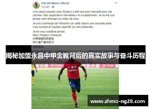 揭秘加盟永昌中甲金靴背后的真实故事与奋斗历程 揭秘加盟永昌中甲金靴背后的真实故事与奋斗历程