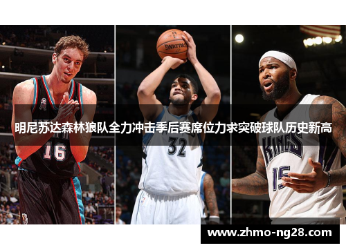 明尼苏达森林狼队全力冲击季后赛席位力求突破球队历史新高 明尼苏达森林狼队全力冲击季后赛席位力求突破球队历史新高