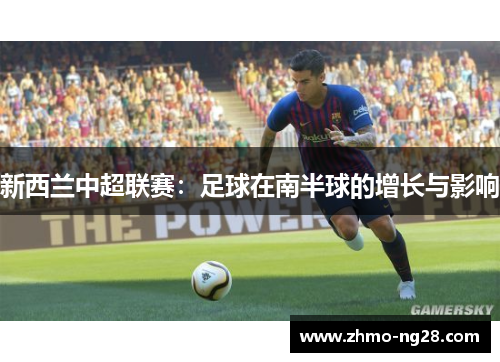 新西兰中超联赛:足球在南半球的增长与影响 新西兰中超联赛:足球在南半球的增长与影响
