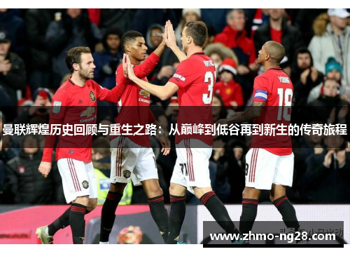 曼联辉煌历史回顾与重生之路:从巅峰到低谷再到新生的传奇旅程 曼联辉煌历史回顾与重生之路:从巅峰到低谷再到新生的传奇旅程