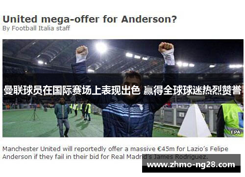 曼联球员在国际赛场上表现出色 赢得全球球迷热烈赞誉 曼联球员在国际赛场上表现出色 赢得全球球迷热烈赞誉