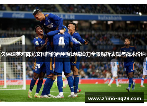 久保建英对阵尤文图斯的西甲赛场统治力全景解析表现与战术价值 久保建英对阵尤文图斯的西甲赛场统治力全景解析表现与战术价值