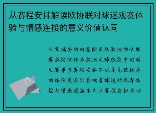 从赛程安排解读欧协联对球迷观赛体验与情感连接的意义价值认同 从赛程安排解读欧协联对球迷观赛体验与情感连接的意义价值认同