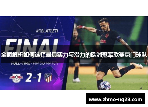 全面解析如何选择最具实力与潜力的欧洲冠军联赛豪门球队 全面解析如何选择最具实力与潜力的欧洲冠军联赛豪门球队