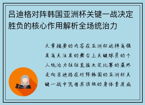 吕迪格对阵韩国亚洲杯关键一战决定胜负的核心作用解析全场统治力 吕迪格对阵韩国亚洲杯关键一战决定胜负的核心作用解析全场统治力