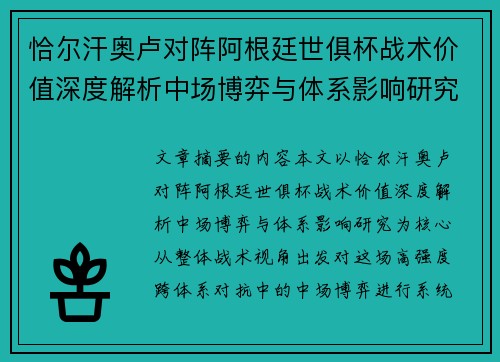 恰尔汗奥卢对阵阿根廷世俱杯战术价值深度解析中场博弈与体系影响研究 恰尔汗奥卢对阵阿根廷世俱杯战术价值深度解析中场博弈与体系影响研究
