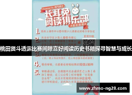 桃田贤斗透露比赛间隙喜好阅读历史书籍探寻智慧与成长