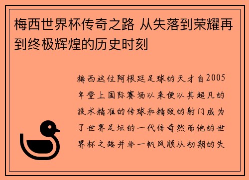 梅西世界杯传奇之路 从失落到荣耀再到终极辉煌的历史时刻