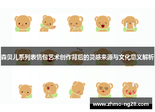 森贝儿系列表情包艺术创作背后的灵感来源与文化意义解析