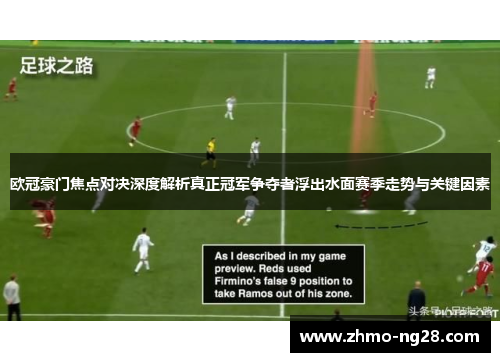 欧冠豪门焦点对决深度解析真正冠军争夺者浮出水面赛季走势与关键因素