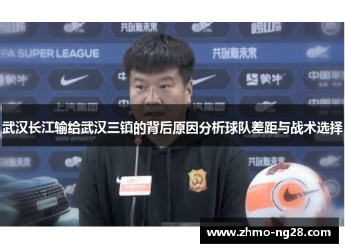 武汉长江输给武汉三镇的背后原因分析球队差距与战术选择