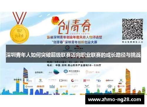 深圳青年人如何突破超级联赛迈向职业联赛的成长路径与挑战