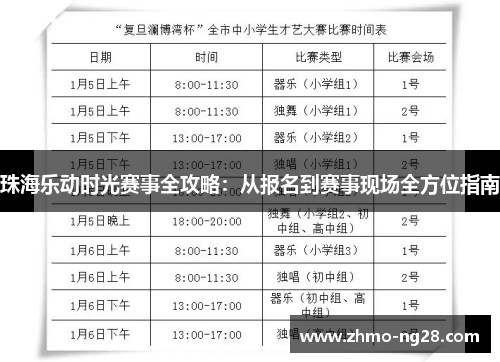 珠海乐动时光赛事全攻略：从报名到赛事现场全方位指南