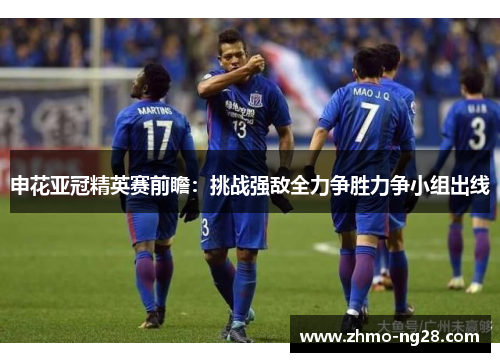 申花亚冠精英赛前瞻：挑战强敌全力争胜力争小组出线