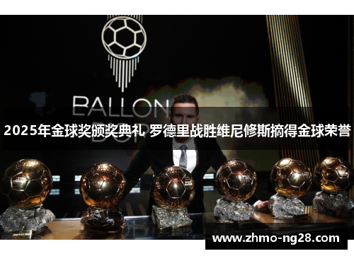 2025年金球奖颁奖典礼 罗德里战胜维尼修斯摘得金球荣誉