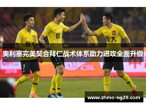 奥利塞完美契合拜仁战术体系助力进攻全面升级