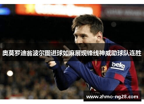 奥莫罗迪翁波尔图进球如麻展现锋线神威助球队连胜
