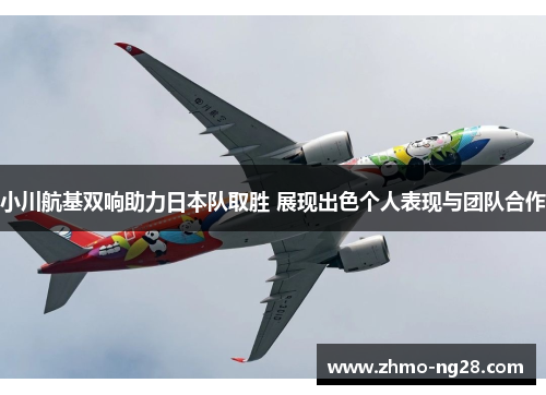 小川航基双响助力日本队取胜 展现出色个人表现与团队合作 小川航基双响助力日本队取胜 展现出色个人表现与团队合作