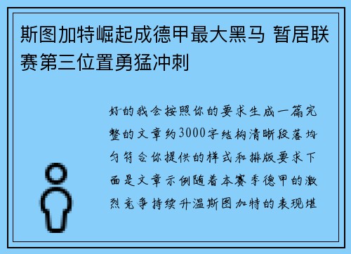 斯图加特崛起成德甲最大黑马 暂居联赛第三位置勇猛冲刺