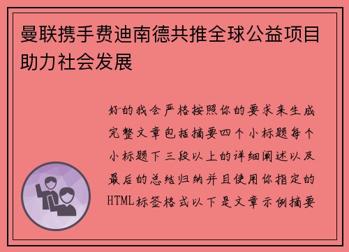 曼联携手费迪南德共推全球公益项目助力社会发展 曼联携手费迪南德共推全球公益项目助力社会发展