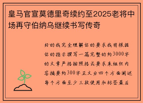 皇马官宣莫德里奇续约至2025老将中场再守伯纳乌继续书写传奇
