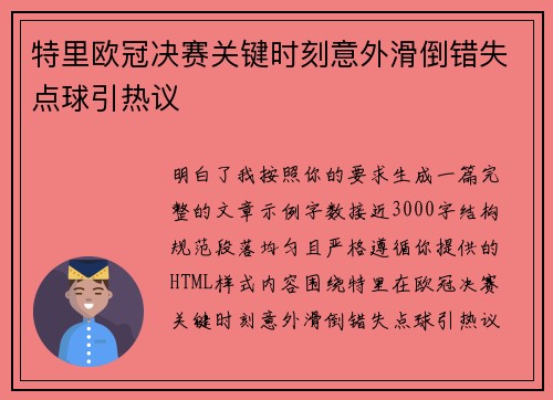 特里欧冠决赛关键时刻意外滑倒错失点球引热议 特里欧冠决赛关键时刻意外滑倒错失点球引热议