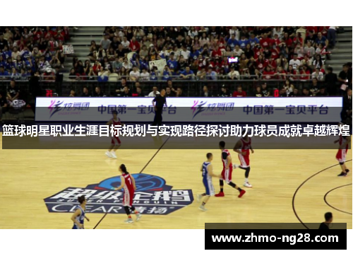篮球明星职业生涯目标规划与实现路径探讨助力球员成就卓越辉煌
