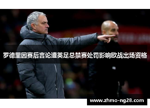 罗德里因赛后言论遭英足总禁赛处罚影响欧战出场资格 罗德里因赛后言论遭英足总禁赛处罚影响欧战出场资格