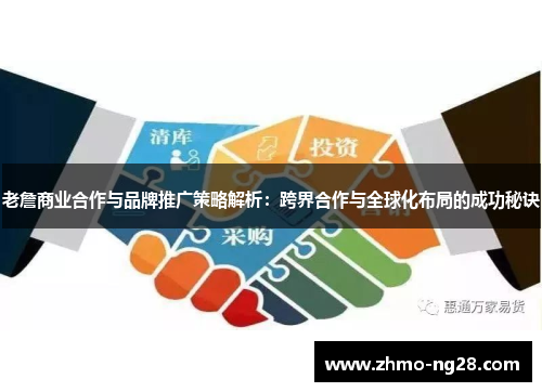 老詹商业合作与品牌推广策略解析：跨界合作与全球化布局的成功秘诀