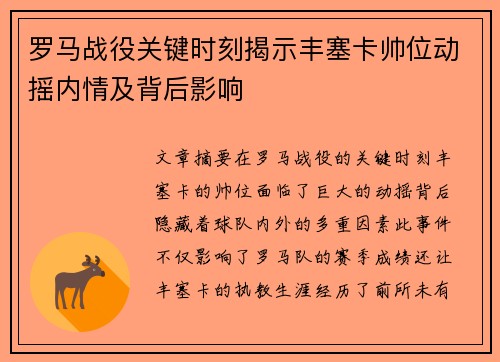 罗马战役关键时刻揭示丰塞卡帅位动摇内情及背后影响 罗马战役关键时刻揭示丰塞卡帅位动摇内情及背后影响