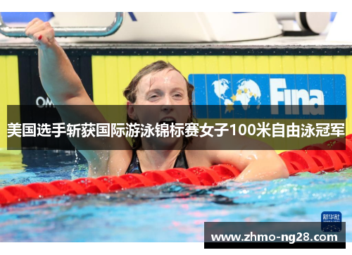 美国选手斩获国际游泳锦标赛女子100米自由泳冠军