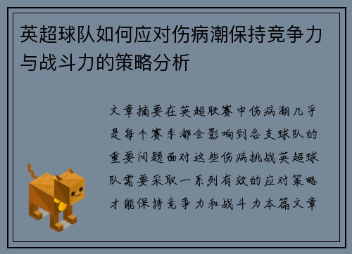英超球队如何应对伤病潮保持竞争力与战斗力的策略分析