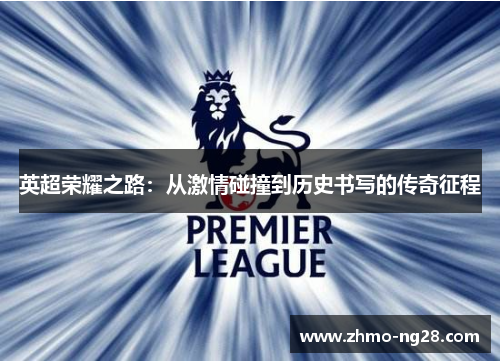 英超荣耀之路：从激情碰撞到历史书写的传奇征程