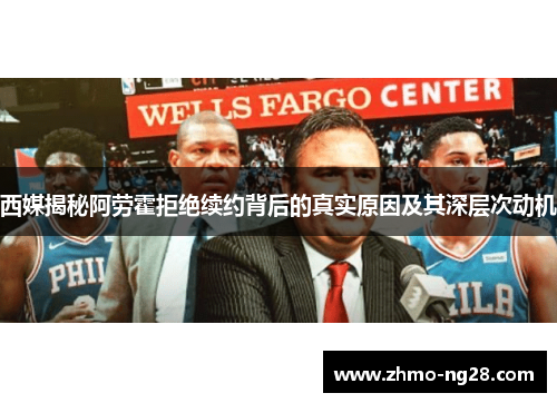 西媒揭秘阿劳霍拒绝续约背后的真实原因及其深层次动机