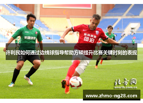 许利民如何通过边线球指导帮助方硕提升比赛关键时刻的表现