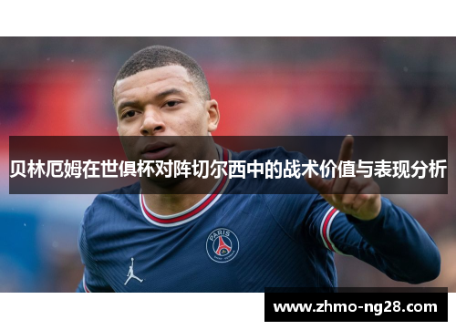 贝林厄姆在世俱杯对阵切尔西中的战术价值与表现分析