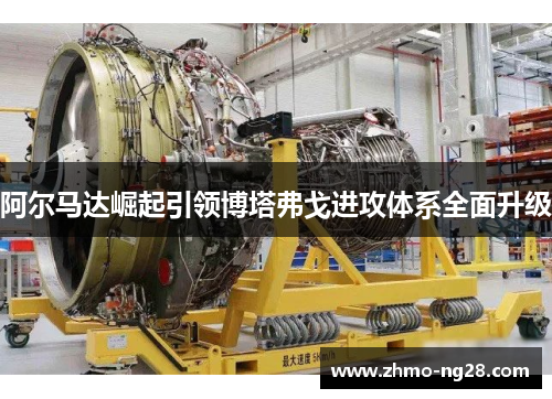 阿尔马达崛起引领博塔弗戈进攻体系全面升级