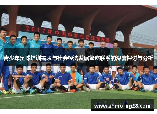 青少年足球培训需求与社会经济发展紧密联系的深度探讨与分析