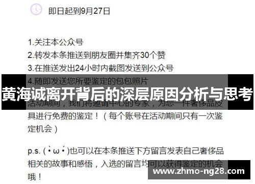 黄海诚离开背后的深层原因分析与思考