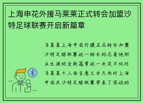 上海申花外援马莱莱正式转会加盟沙特足球联赛开启新篇章