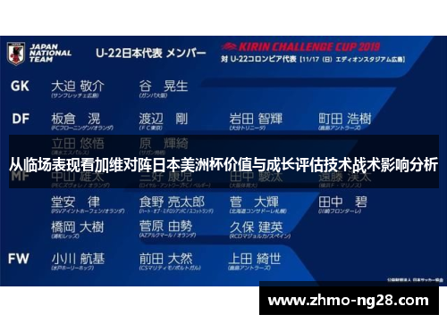 从临场表现看加维对阵日本美洲杯价值与成长评估技术战术影响分析
