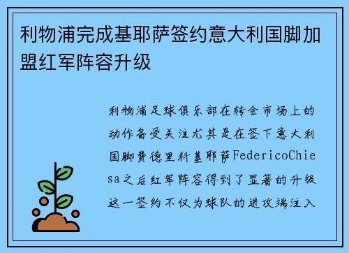 利物浦完成基耶萨签约意大利国脚加盟红军阵容升级 利物浦完成基耶萨签约意大利国脚加盟红军阵容升级