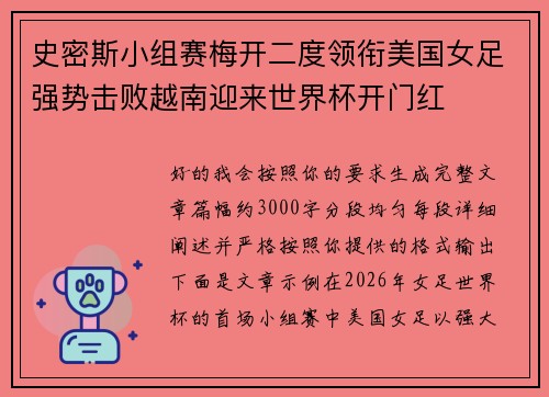 史密斯小组赛梅开二度领衔美国女足强势击败越南迎来世界杯开门红 史密斯小组赛梅开二度领衔美国女足强势击败越南迎来世界杯开门红